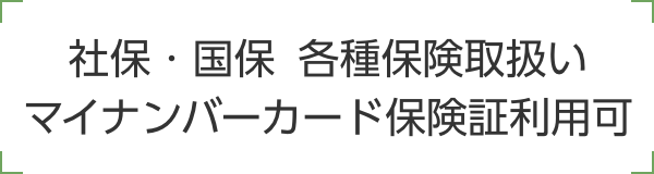 社保・国保 各種保険取扱い