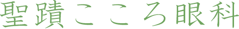 多摩市【聖蹟こころ眼科】聖蹟桜ヶ丘駅直結(スマホ用)